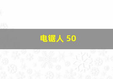 电锯人 50